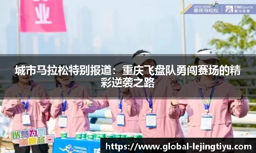 城市马拉松特别报道：重庆飞盘队勇闯赛场的精彩逆袭之路